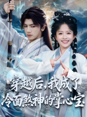 穿越后，我成了冷面煞神的掌心宝（78集）