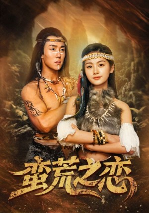 蛮荒之恋（71集）