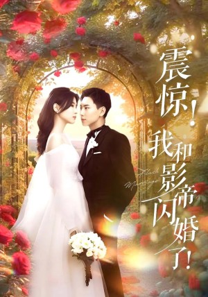 震惊我和影帝闪婚了（闪婚后影帝每天在演戏）（81集）