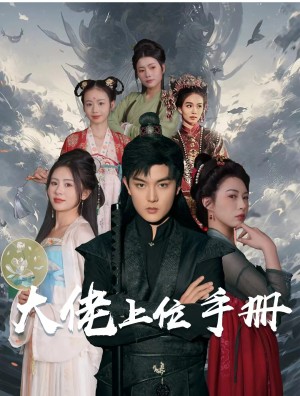 《大佬上位手册》(80集)