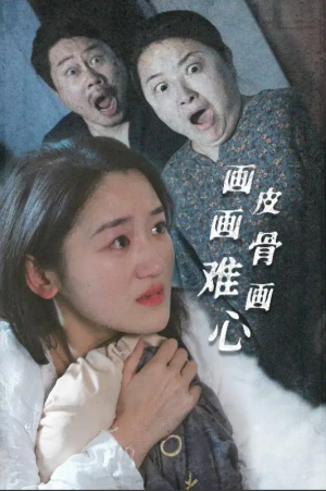 画皮画骨难画心（30集）