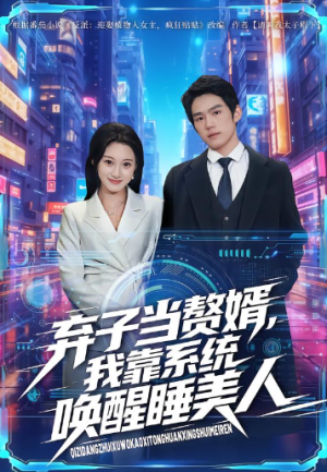 弃子当赘婿我靠系统唤醒睡美人（74集）