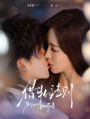 猎物法则（85集）