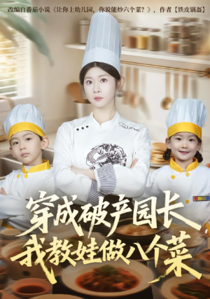 穿成破产园长我教娃做八个菜（80集）