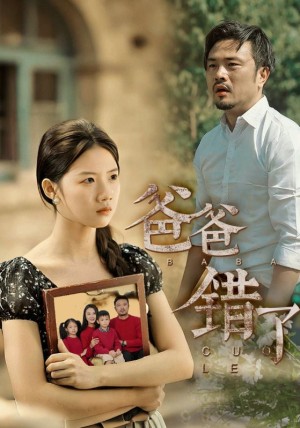 爸爸错了（38集）