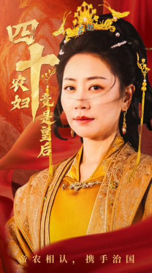 四十农妇竟是皇后（50集）