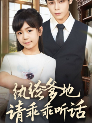 纨绔爹地请乖乖听话＆陆家太子爷成了女儿奴（90集）