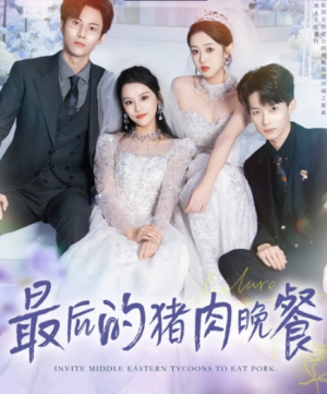 最后的猪肉晚餐（80集）