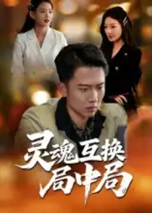 灵魂互换局中局（43集）