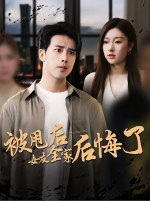 被甩后女友全家后悔了（100集）