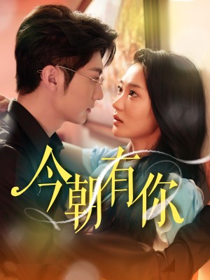 今朝有你（64集）