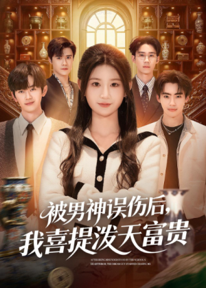 被男神误伤后我喜提泼天富贵（82集）