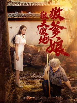 敬天敬地敬爹娘（75集）