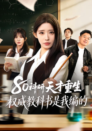 80科研天才重生权威教科书是我编的（50集）