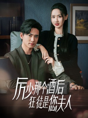 厉少那个酒后狂徒是您夫人（64集）