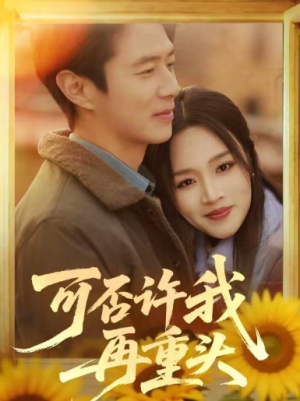 可否许我再重头（71集）