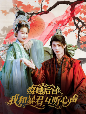 穿越后宫我和暴君互听心声（75集）