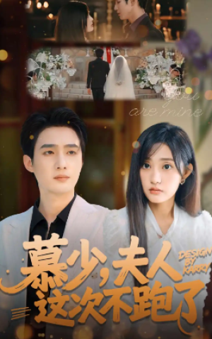 慕少夫人这次不跑了（100集）