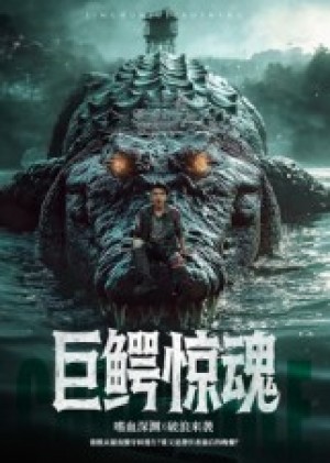 巨鳄惊魂（85集）