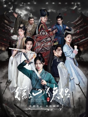 徽山侠侣（尘霜浅浅叶未央）（83集）