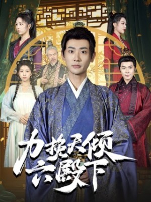 力挽天倾六殿下（74集）