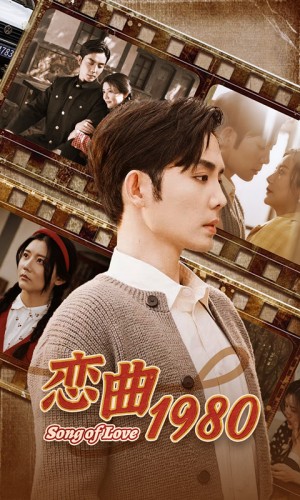 《恋曲1980》(81集)