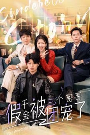 《假千金被三个哥哥团宠了》(96集)
