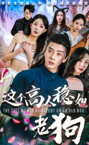 这个高人稳如老狗&这个高手稳如老狗（109集）