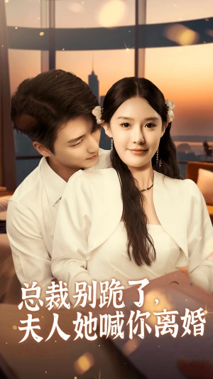 总裁别跪了夫人她喊你离婚（总裁别跪了，夫人她喊你离婚）（50集）