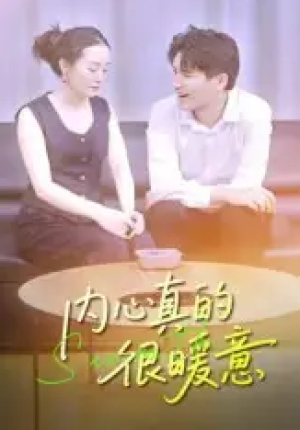 内心真的很暖意（17集）