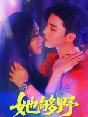 她够野（87集）