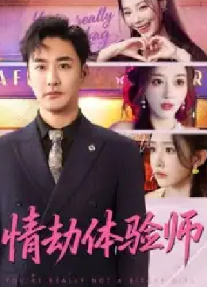 情劫体验师（70集）