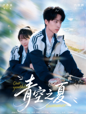 青空之夏（80集）