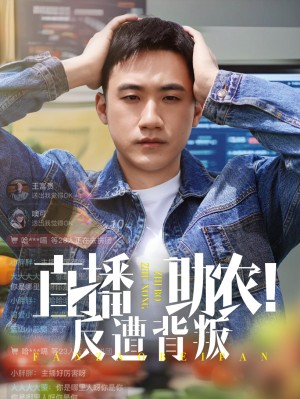 直播助农反遭背叛（60集）