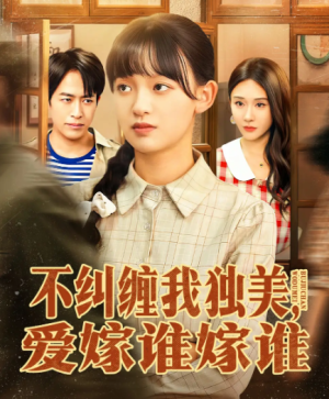 不纠缠我独美爱嫁谁嫁谁（80集）