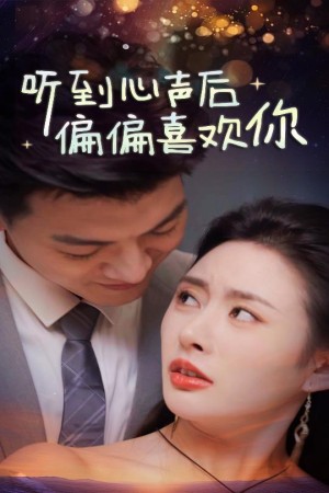 听到心声后偏偏喜欢你（33集）