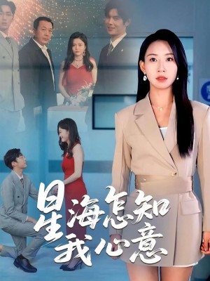星海怎知我心意（50集）