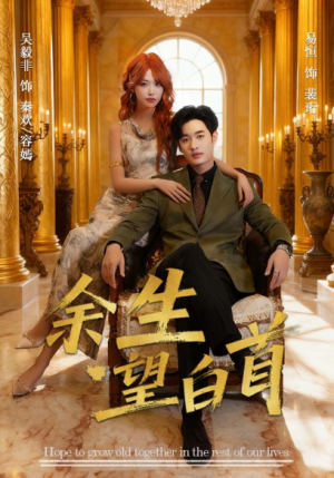 余生望白首（61集）