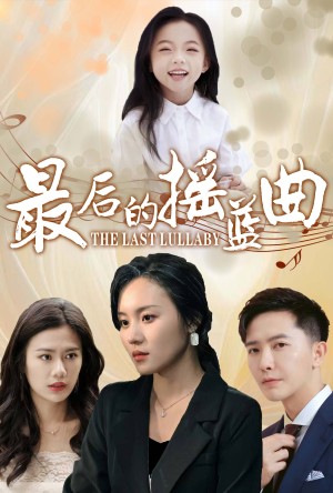 最后的摇篮曲（62集）