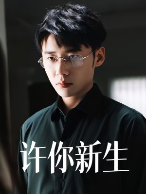 许你新生（40集）