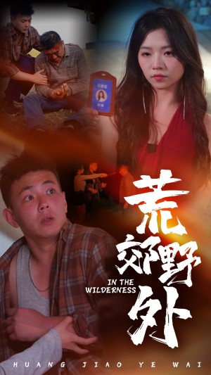 荒郊野外（40集）