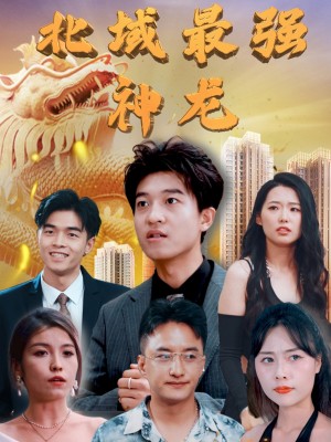 北域最强神龙（100集）
