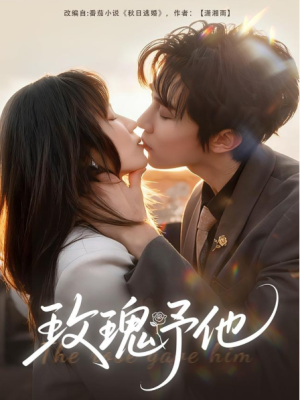 玫瑰予他（60集）