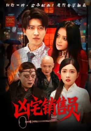 凶宅销售员（61集）