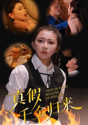 真假千金归来（51集）