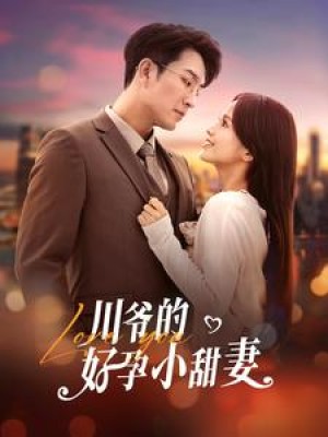 川爷的好孕小甜妻（42集）
