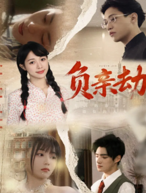 负亲劫（60集）