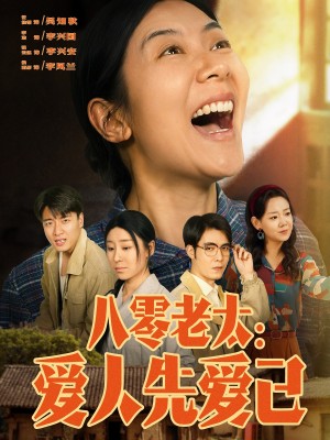 八零老太爱人先爱己（八零老太：爱人先爱己）（86集）