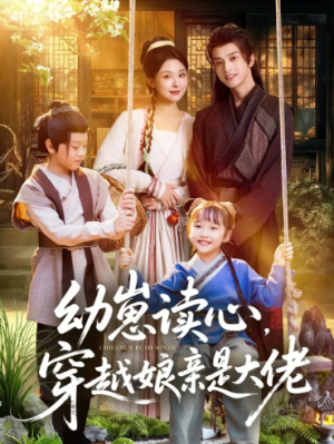 幼崽读心，穿越娘亲是大佬（80集）