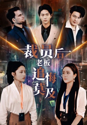 裁员后老板后悔莫及(34集)